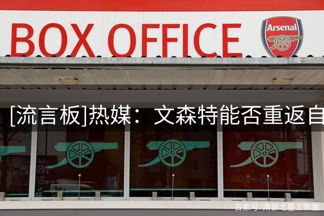 [流言板]热媒：文森特能否重返自己23年季后赛一战成名的迈阿密？